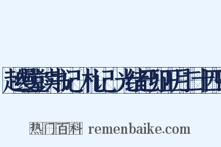 越缦堂读书记·札记·光绪己卯正月二十四日是什么意思的图片